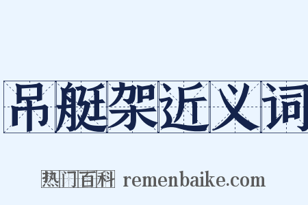 吊艇架近义词是什么意思的图片